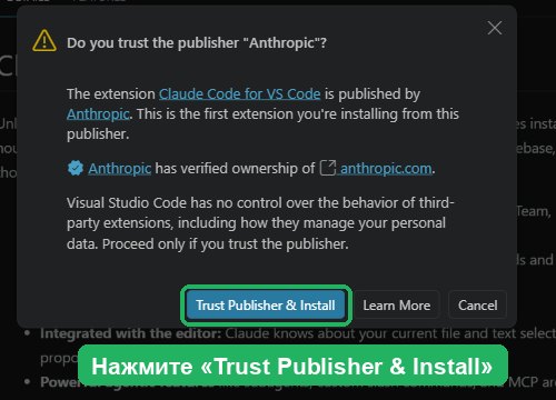 Окно VS Code с вопросом, доверяете ли Вы издателю Anthropic